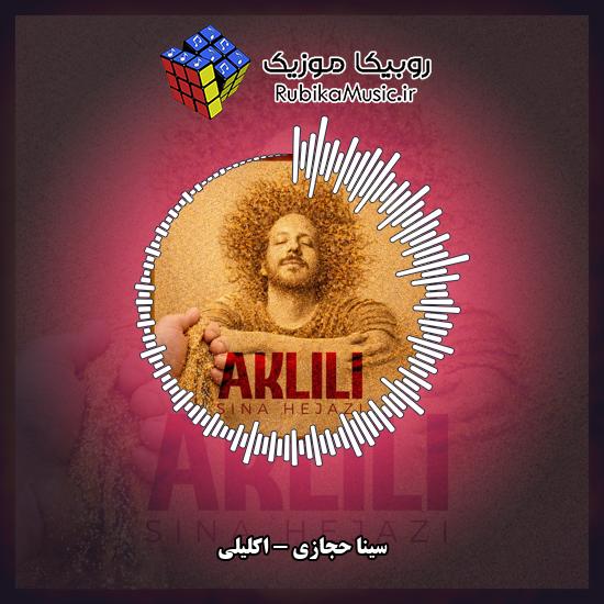 دانلود آهنگ سینا حجازی اکلیلی 1 دانلود آهنگ اکلیلی سینا حجازی